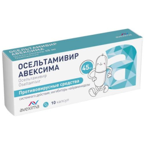 Осельтамивир авексима капсулы 45мг №10