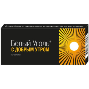 Белый уголь таблетки быстрорастворимые №10 с добрым утром