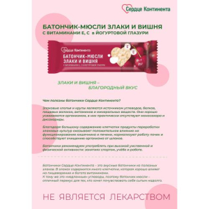 Сердце континента батончик-мюсли 25г злаки и вишня с витаминами Е, С бад