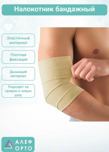 Алеф налокотник бандажный р.XL
