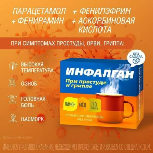 Инфалган порошок для приготовления раствора для приема внутрь 325мг+10мг+20мг+50мг 5г №10 с ароматом меда и лимона