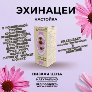 Эхинацеи настойка 50мл