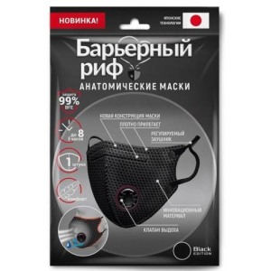 Барьерный риф маска медицинская №1 трехслойная с клапаном черная Барьерный риф маска медицинская №1 трехслойная с клапаном черная