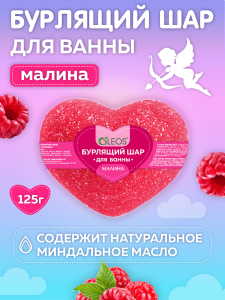 Олеос шар бурлящий для ванн 125г малина/сердце 