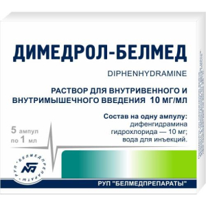 Димедрол раствор для внутривенного и внутримышечного введения 10мг/мл 1мл №10 