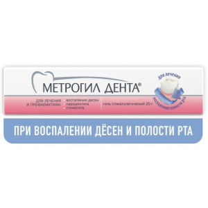 Метрогил дента гель стоматологический 20г 