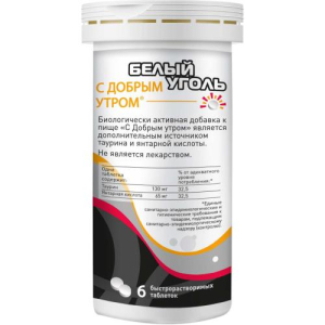 Белый уголь таблетки быстрорастворимые №6 с добрым утром