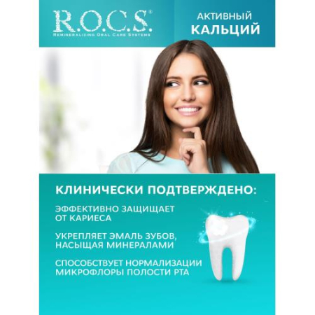 Рокс зубная паста 94г активный кальций