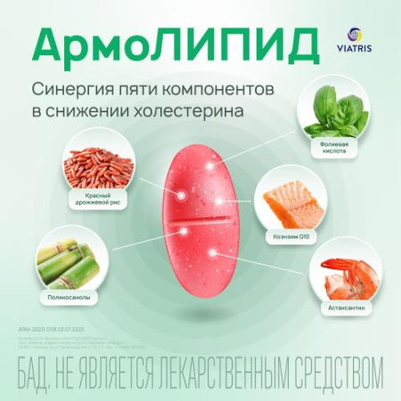 Армолипид таблетки №30
