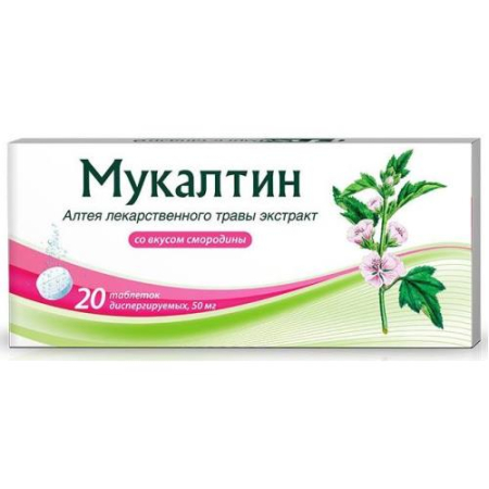 Мукалтин таблетки диспергируемые 50мг №20