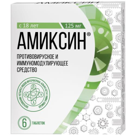 Амиксин таблетки покрытые пленочной оболочкой 125мг №6