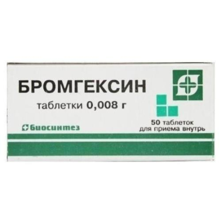 Бромгексин таблетки 8мг №50