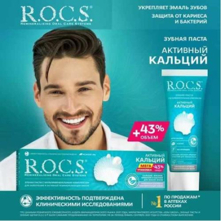 Рокс зубная паста 135г активный кальций