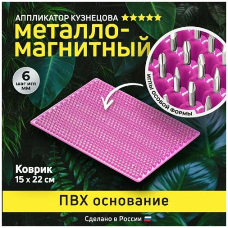 Аппликатор Кузнецова массажер металломагнит 15х22см без подложки