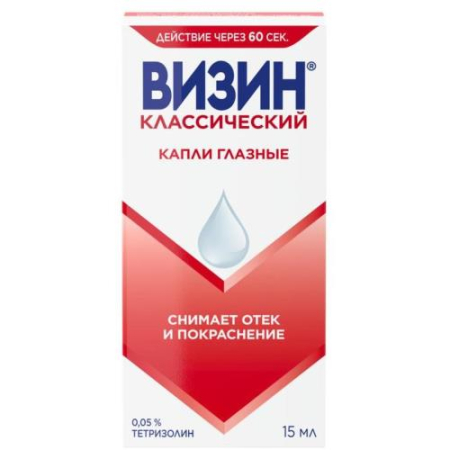 Визин классический капли глазные 0.05% 15мл 