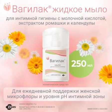 Вагилак мыло для интимной гигиены 250мл